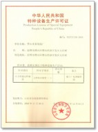 特种设备生产许可证